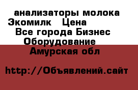 анализаторы молока Экомилк › Цена ­ 57 820 - Все города Бизнес » Оборудование   . Амурская обл.